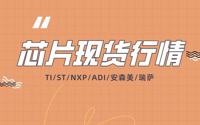 米乐M6：2024年芯片行业复苏了吗？TI、ST、NXP、ADI等芯片现货行情一览
