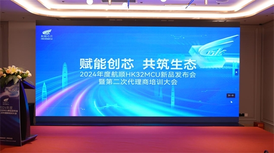 米乐M6：2024年度航顺芯片HK32MCU新品发布赋能创芯共筑生态