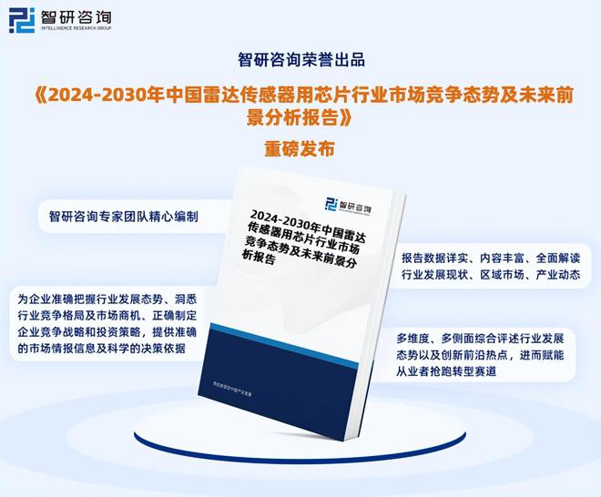 米乐M6平台：2024年中国雷达传感器用芯片行业市场全景调查及投资前景研究报告