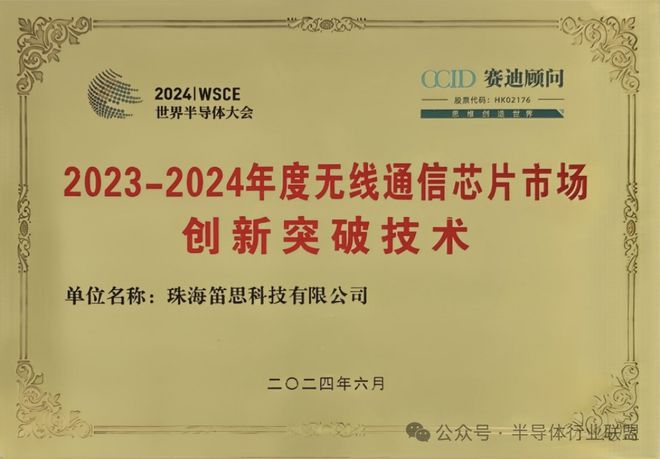 米乐M6：笛思科技荣获“2023-2024年度无线通信芯片市场创新突破技术”奖