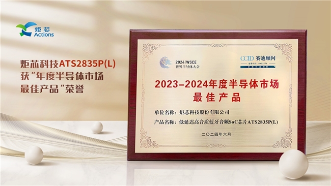 炬芯科技低延迟高音质蓝牙音频芯片荣获“2023-2024年度半导体市场最佳产品”