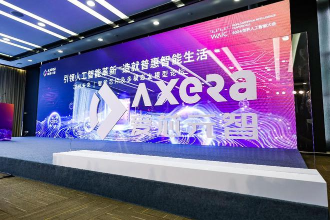 米乐M6平台：加速AI在端侧落地爱芯元智2024WAIC坚定推进智能芯片与大模型深度融合