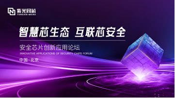 米乐M6：2024紫光同芯合作伙伴大会安全芯片创新应用论坛即将开启：都有哪些惊喜亮点？预告来了