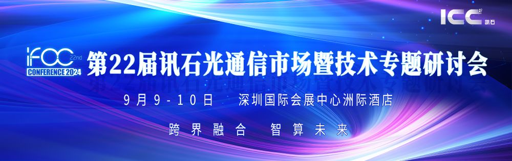 iFOC2024专题六：想听半导体芯片和硅光之间的秘密对话吗？