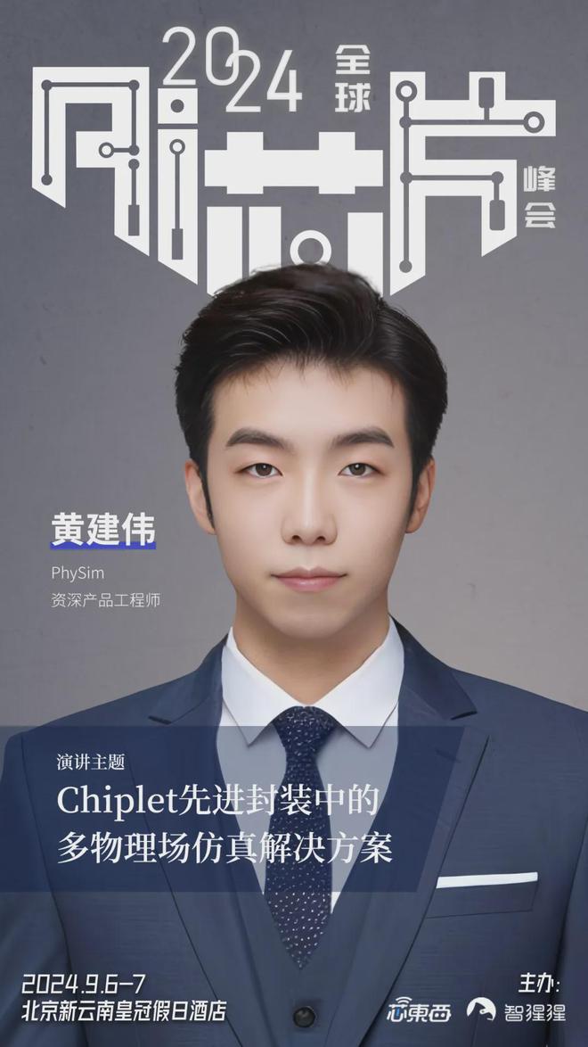 米乐M6：演讲预告丨PhySim邀您参加2024全球AI芯片峰会马上报名