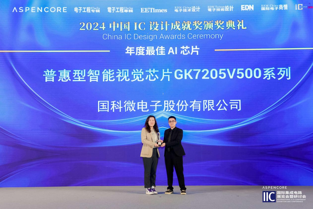 米乐M6：国科微斩获2024中国IC设计成就奖之年度最佳AI芯片