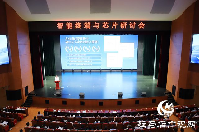 米乐M6：2024“智能终端与芯片”研讨会在确山县举行