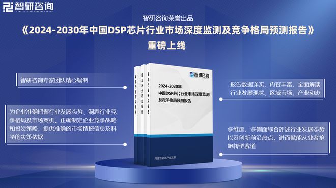 米乐M6：智研咨询《2024版中国DSP芯片行业市场研究报告》重磅上线