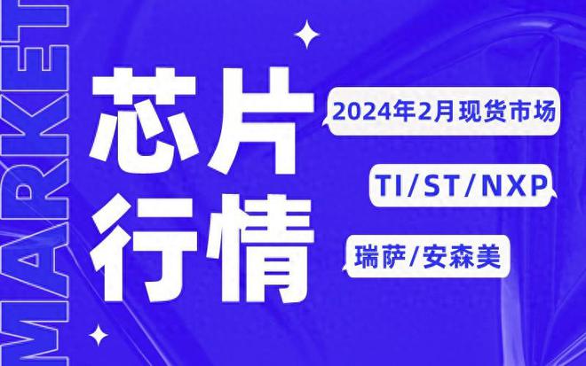 TI、ST、NXP、英飞凌等芯片现货行情：2024开年重击依旧低迷！