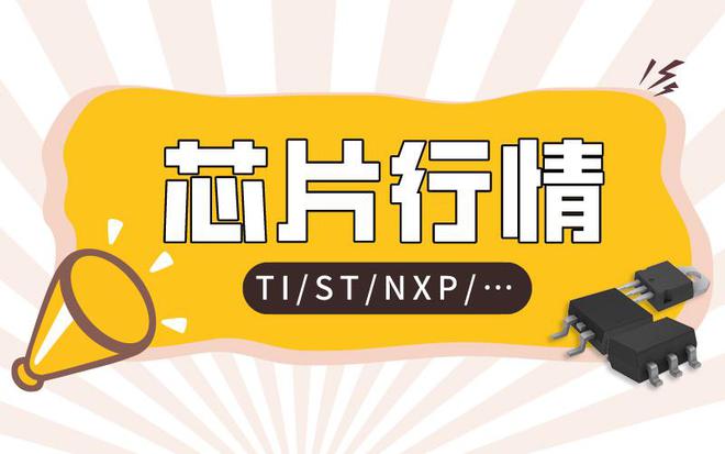 米乐M6：2024年4月TI、ST、NXP、Microchip等大厂芯片最新行情汇总