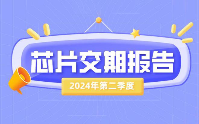 2024年Q2芯片市场行情报告：ST、NXP、英飞凌等大厂芯片交期一览