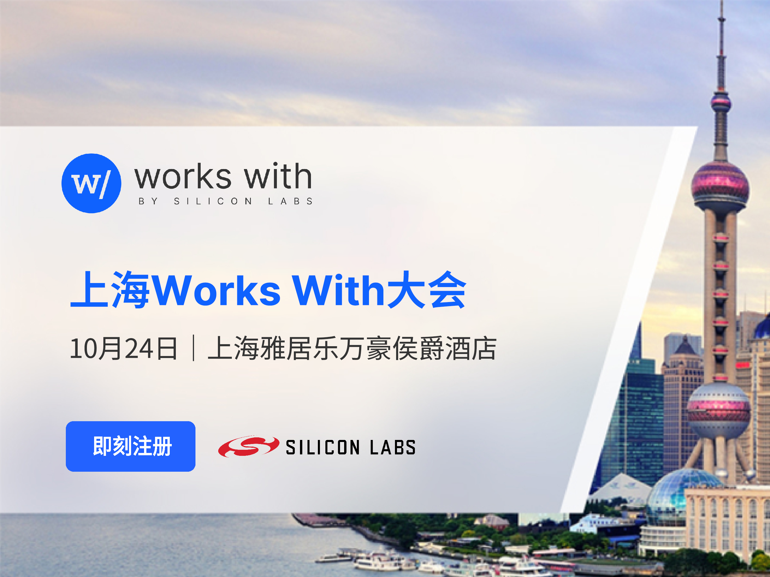 芯科科技2024年WorksWith开发者大会登陆上海物联网和人工智能的变革性融合带来无限精彩