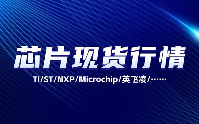 米乐M6平台：芯片现货市场还是不冷不热？2024年6月份芯片现货行情总结来了