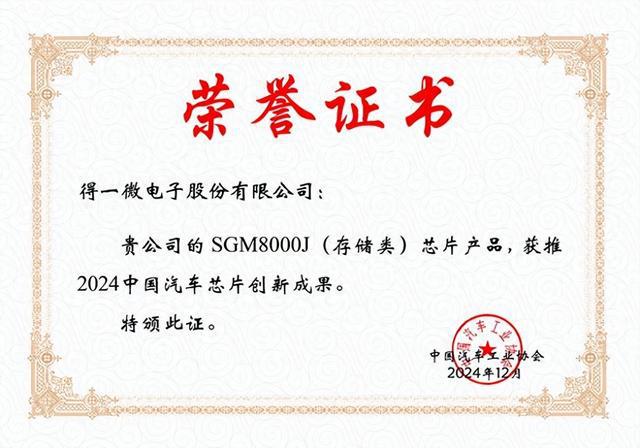 得一微荣获中国汽车工业协会“2024中国汽车芯片创新成果”奖