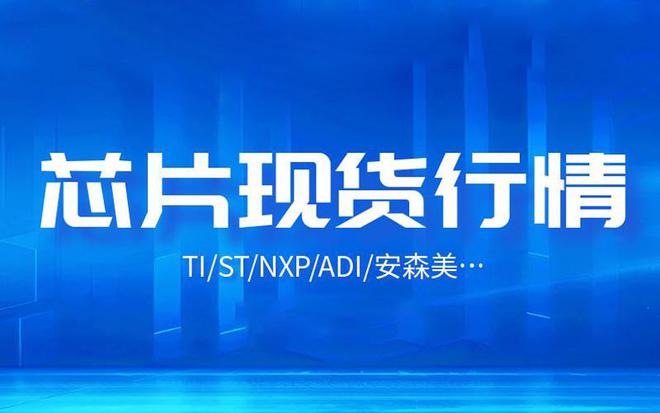 米乐M6平台：2024年7月TI、ST、NXP、Microchip、英飞凌等芯片现货行情总结