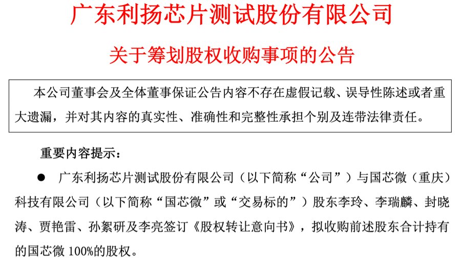 利扬芯片收购国芯微第三方芯片测试厂扩张竞速