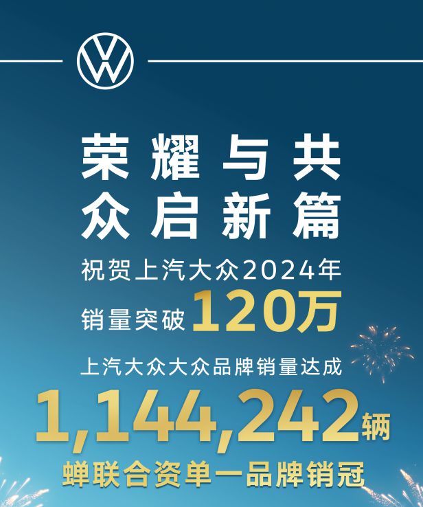 油电共同发展上汽大众2024年销量突破120万(图2)