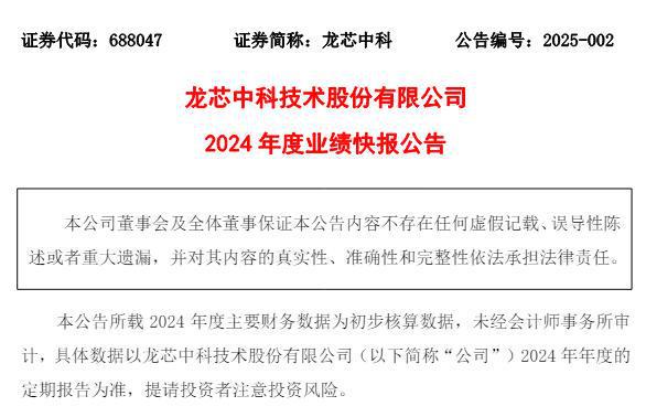 龙芯中科2024年净亏损624亿元工控类芯片营收大降