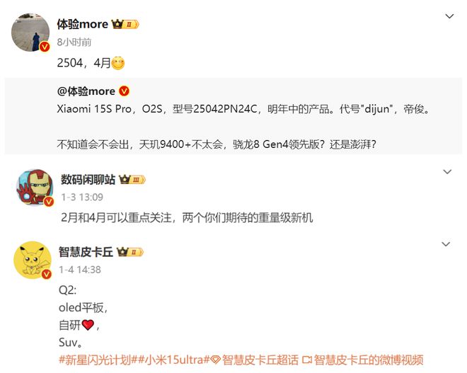 小米玄戒芯片已现身：小米15SPro有望搭载且四月份发布！(图6)
