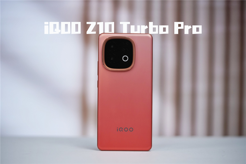 性能续航量大管饱iQOOZ10TurboPro全面评测：骁龙+Q1组合独此一家中端之王实至名归