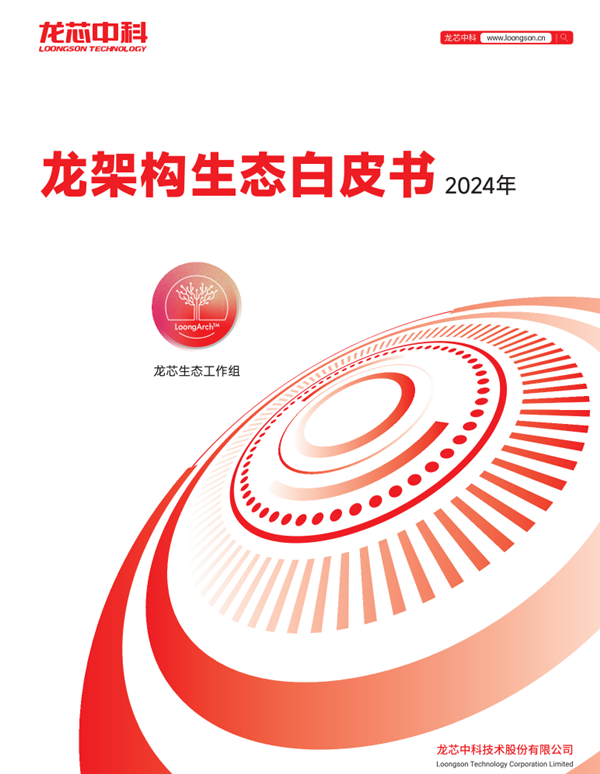 龙芯CPU自主龙架构白皮书2024版发布：达到国际主流水平！(图2)
