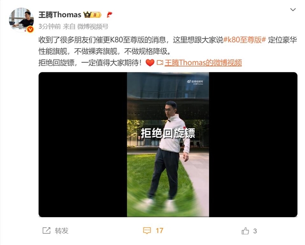 王腾预热REDMIK80至尊版：不做裸奔旗舰不做规格降级