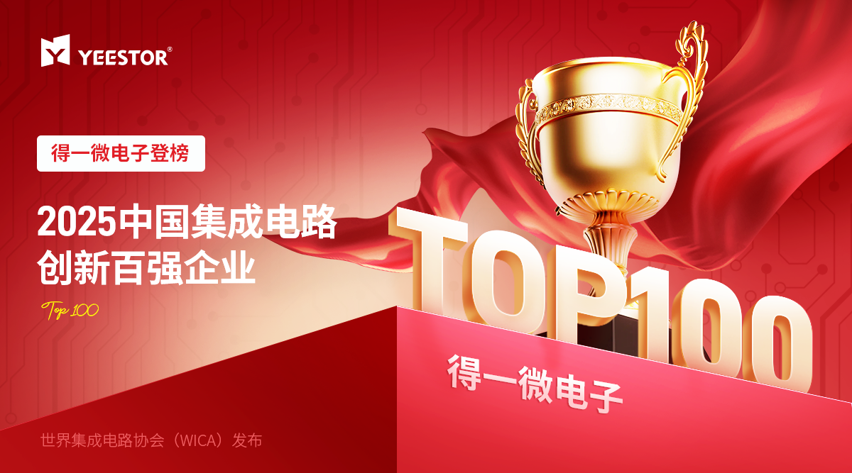 米乐M6：得一微登榜WICA2025中国集成电路创新百强企业AI存力芯片领跑智能时代