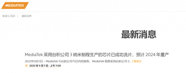 联发科最强处理器：台积电3纳米芯片成功流片预计2024年量产