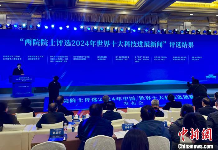 两院院士评选2024世界十大科技进展揭晓新量子芯片、宇宙地图等入选