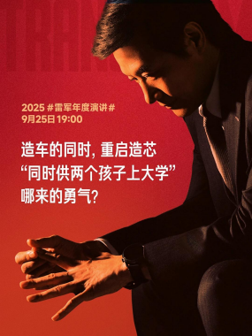 米乐M6：雷军动情复盘小米造芯！“难以言说的焦虑压力让人窒息”(图2)