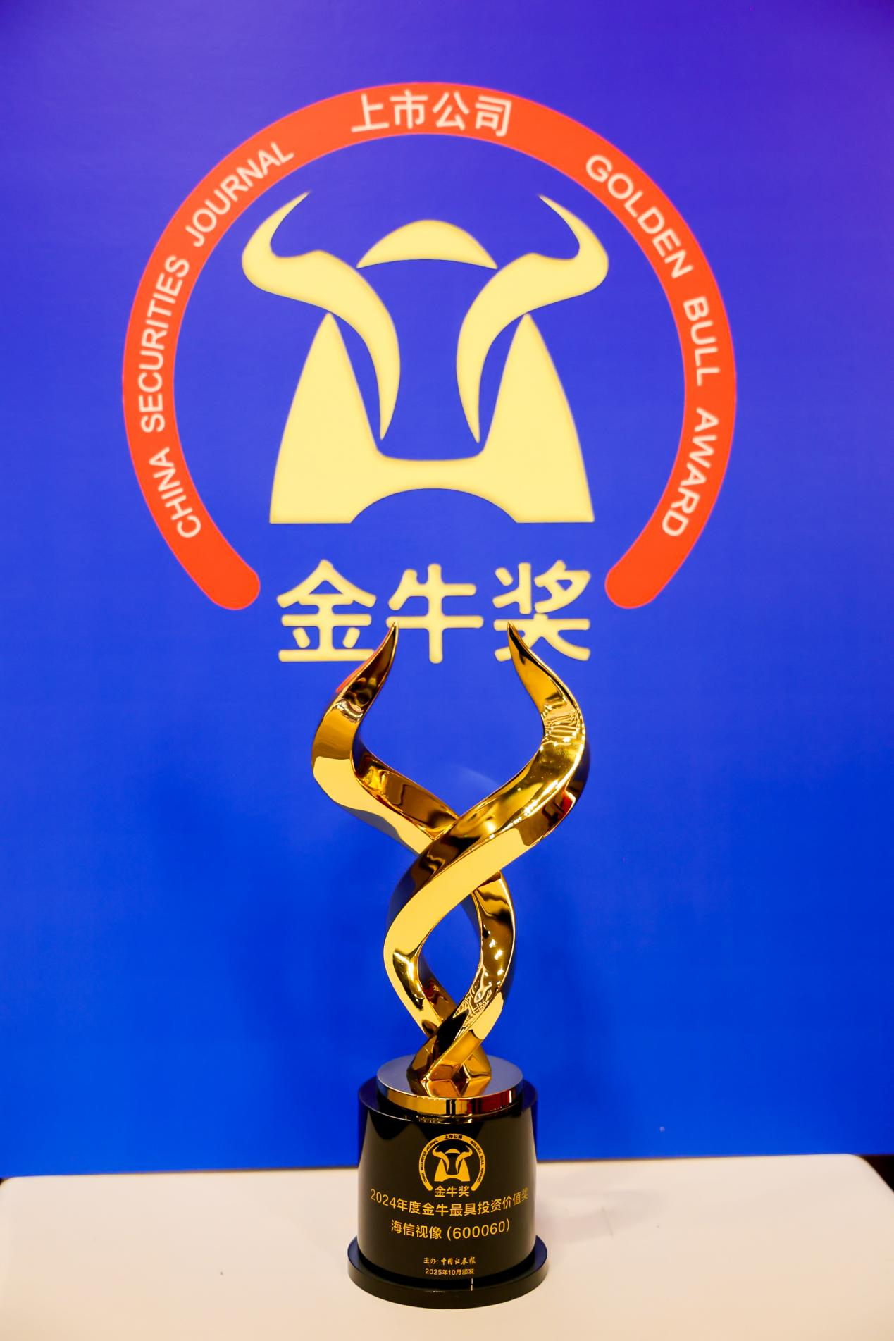 海信视像获“2024年度金牛最具投资价值奖”
