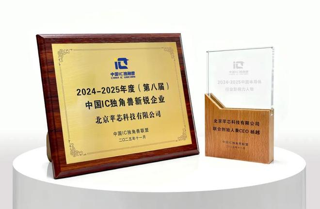 米乐M6：苹芯科技斩获2024-2025中国IC独角兽新锐企业