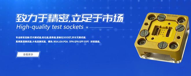 米乐M6平台：2025芯片测试插座行业发展与供应商口碑