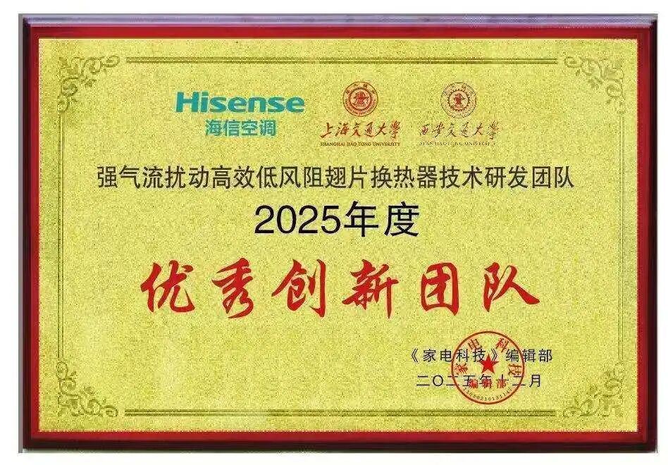 2025中国家电科技年会举办海信家电获9项荣誉(图3)